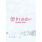 抱きしめたい−真実の物語−メモリアル・エディション