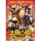 土竜の唄　潜入捜査官　ＲＥＩＪＩ　スタンダード・エディション