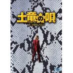 土竜の唄　潜入捜査官　ＲＥＩＪＩ　スペシャル・エディション（Ｂｌｕ−ｒａｙ　Ｄｉｓｃ）