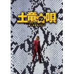 土竜の唄　潜入捜査官　ＲＥＩＪＩ　スペシャル・エディション