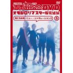 ＦＵＪＩＷＡＲＡ／２丁拳銃／吉本超合金　ＤＶＤ　オ