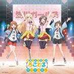 普通の女子校生が【ろこどる】やってみた。ヴォーカル・アルバム〜アイドル、やってます!〜 普通の女子校生が【ろこどる】やってみた。ヴォーカル・アルバム〜アイドル、やってます!〜