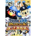 /つば九郎&ドアラ 球界No.1マスコットは俺だ!漢(おとこ)の十番勝負!