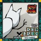 鬼灯の冷徹WEBラジオ ひとにきびしくDJCD〜地獄の公開録音〜 鬼灯の冷徹WEBラジオ ひとにきびしくDJCD〜地獄の公開録音〜