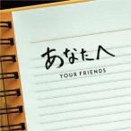 Ｙｏｕｒ　Ｆｒｉｅｎｄｓ／あなたへ