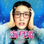 映画「海月姫」オリジナル・サウンドトラック