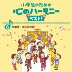 小学生のための心のハーモニー　ベスト！全１０巻（６）卒業式・送る会の歌