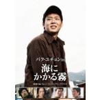 パク・ユチョン in 海にかかる霧 航海日誌 Part.I(公式メイキングDVD) パク・ユチョン in 海にかかる霧 航海日誌 Part.I(公式メイキングDVD)