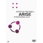 攻殻機動隊ＡＲＩＳＥ　ＰＹＲＯＰＨＯＲＩＣ　ＣＵＬＴ