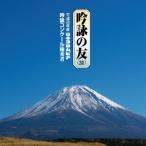 ／吟詠の友（３１）平成２６年度日本コロムビア吟詠コンクール優秀者−模範吟付−