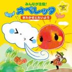 みんなが主役！オペレッタ　かんたん５分シリーズ〜きたかぜとたいよう〜