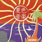 オムニバス／夏色音楽〜ｐａｒａｄｉｓｏ