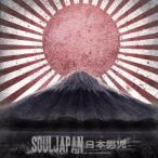 ＳＯＵＬ　ＪＡＰＡＮ／日本男児