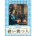 繕い裁つ人(Blu−ray Disc) 繕い裁つ人(Blu−ray Disc)