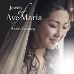 田村麻子／Ｊｅｗｅｌｓ　ｏｆ　Ａｖｅ　Ｍａｒｉａ〜１６人の作曲家による珠玉の「アヴェ・マリア」集