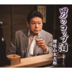 増位山太志郎／男のコップ酒