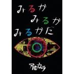 アルカラ/みるかみるかみるかだ