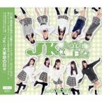 １０ＣＯＬＯＲ’Ｓ／ＪＫ★大革命の日々（ＴＹＰＥ−Ｄ）