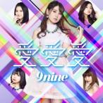 ９ｎｉｎｅ／愛　愛　愛（初回生産限定盤Ｂ）（ＤＶＤ付）