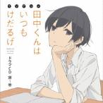 TVアニメ「田中くんはいつもけだるげ」ドラマCD 第1巻 TVアニメ「田中くんはいつもけだるげ」ドラマCD 第1巻