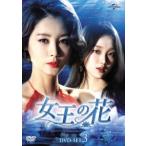 女王の花 DVD−SET3 女王の花 DVD−SET3
