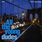 オムニバス／須永辰緒の夜ジャズ・外伝２　Ａｌｌ　Ｔｈｅ　Ｙｏｕｎｇ　Ｄｕｄｅｓ〜全ての若き野郎ども〜