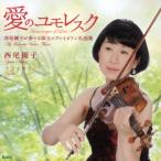 西尾優子／愛のユモレスク　西尾優子が奏でる珠玉のヴァイオリン名曲集