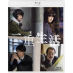 二重生活 Blu−ray スペシャルエディション(Blu−ray Disc) 二重生活 Blu−ray スペシャルエディション(Blu−ray Disc)