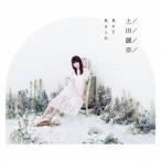 上田麗奈/RefRain 上田麗奈/RefRain