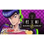 ラジオＣＤ「ジョジョの奇妙な冒険　ダイヤモンドは砕けない　杜王町ＲＡＤＩＯ　４　ＧＲＥＡＴ」Ｖｏｌ．２