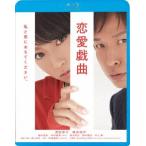 恋愛戯曲〜私と恋におちてください。〜(Blu−ray Disc) 恋愛戯曲〜私と恋におちてください。〜(Blu−ray Disc)