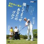 井戸木鴻樹/全米No.1男が斬る! 損してまっせ あなたのゴルフ 井戸木鴻樹/全米No.1男が斬る! 損してまっせ あなたのゴルフ