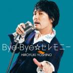 吉野裕行/Bye−Bye☆セレモニー(豪華盤)(DVD付) 吉野裕行/Bye−Bye☆セレモニー(豪華盤)(DVD付)