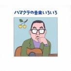 浜口庫之助／ハマクラの音楽いろいろ　浜口庫之助〜生誕１００年記念〜