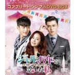 ジキルとハイドに恋した私　〜Ｈｙｄｅ，　Ｊｅｋｙｌｌ，　Ｍｅ〜　＜コンプリート・シンプルＤＶＤ−ＢＯＸ５，０００円シリーズ＞【期間限定生産】