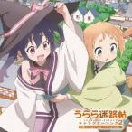 TVアニメ「うらら迷路帖」キャラクターソング2 小梅(CV.久保ユリカ)&ノノ(CV.佳村はるか) TVアニメ「うらら迷路帖」キャラクターソング2 小梅(CV.久保ユリカ)&ノノ(CV.佳村はるか)