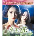 女王の花 BOX3 <コンプリート・シンプルDVD−BOX5,000円シリーズ>【期間限定生産】 女王の花 BOX3 <コンプリート・シンプルDVD−BOX5,000円シリーズ>【期間限定生産】