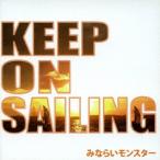 みならいモンスター／ｋｅｅｐ　ｏｎ　ｓａｉｌｉｎｇ〜夢に向かって〜