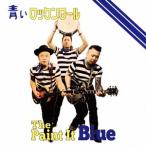 Ｐａｉｎｔ　Ｉｔ　Ｂｌｕｅ／青いロックンロール