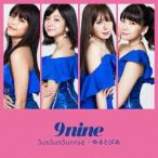 ９ｎｉｎｅ／ＳｕｎＳｕｎＳｕｎｒｉｓｅ／ゆるとぴあ（通常盤）