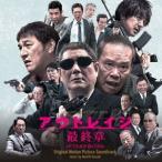 映画「アウトレイジ　最終章」オリジナル・サウンドトラック