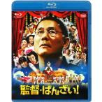 監督・ばんざい!(Blu−ray Disc) 監督・ばんざい!(Blu−ray Disc)