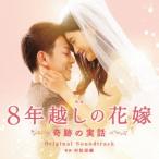 「８年越しの花嫁　奇跡の実話」オリジナル・サウンドトラック