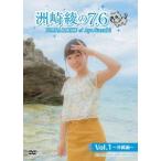 洲崎綾の7.6 Vol.1 〜沖縄編〜 洲崎綾の7.6 Vol.1 〜沖縄編〜