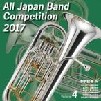 全日本吹奏楽コンクール２０１７　Ｖｏｌ．４　中学校編ＩＶ