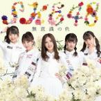 SKE48/無意識の色(TYPE−C)(初回生産限