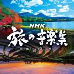 ＮＨＫ　旅の音楽集〜旅に出たくなる２４の理由〜