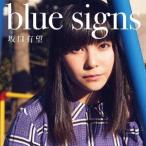 坂口有望／ｂｌｕｅ　ｓｉｇｎｓ