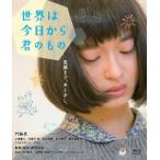 世界は今日から君のもの(Blu−ray Disc) 世界は今日から君のもの(Blu−ray Disc)
