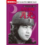 甦るヒーローライブラリー 第2集 忍者部隊月光 スペシャルプライス版 Vol.3<期間限定> 甦るヒーローライブラリー 第2集 忍者部隊月光 スペシャルプライス版 Vol.3<期間限定>
